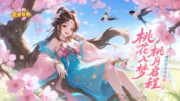 内含兑换码🎁丨灼灼其华，正是桃月