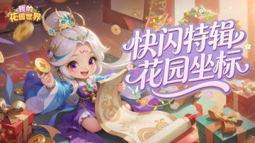 🎁花园快闪丨春日惊喜，不期而遇