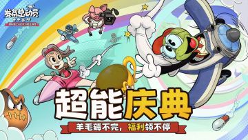 超能庆典丨羊毛薅不完，福利领不停~