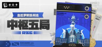 走近罗斯凯利法丨中枢五局