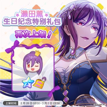 「薰生日纪念特别礼包」再次上架！