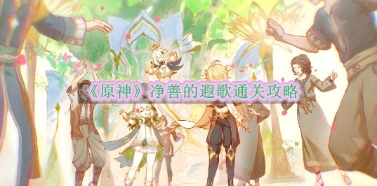 《原神》净善的遐歌通关攻略截图