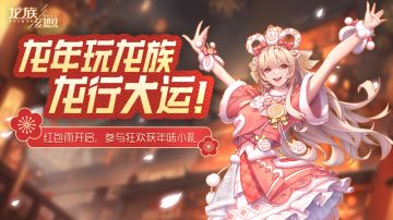 春节快乐！大年初一，龙族幻想给大家拜年啦！