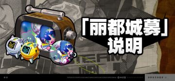 2.5版本「丽都城募」说明