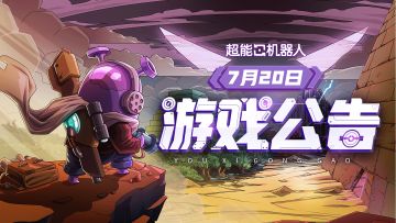 《超能机器人》7月20日「神庙初现」测试结束公告