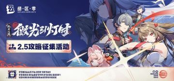 「微光引灯时」丨2.5版本攻略征集活动开启！