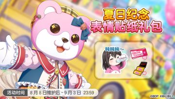 「夏日纪念表情贴纸礼包」上架预告！