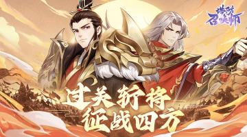 《塔防召唤师》今日上午10:00震撼首发！谁才是这天下的王？