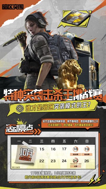 谁才是暗区突袭模式的王？特种突袭击杀挑战赛今晚开启！