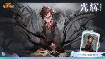 全新光辉伙伴卡 | 临危不惧，小哈利与你并肩而行！