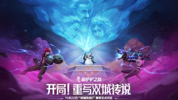 （已开奖）【双城传说Ⅱ】全新赛季现已开启，开局！重写双城传说