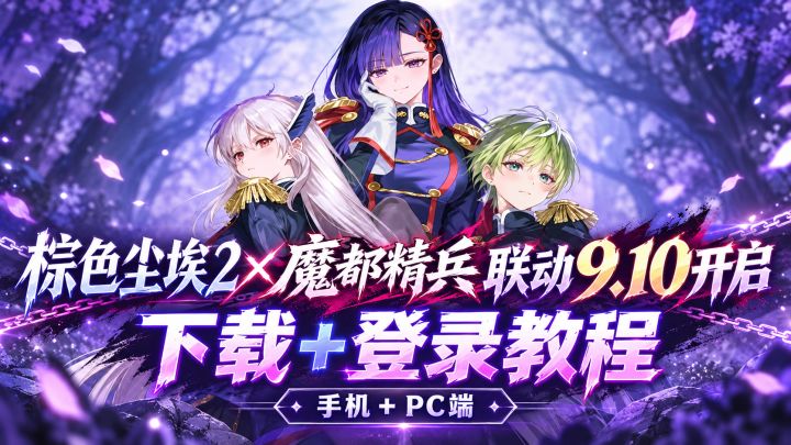 棕色尘埃2×魔都精兵的奴隶2联动开启!下载+登录教程在这截图