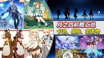 【月之三】月之四前瞻汇总｜瑶瑶、龙王新皮肤，博士周本开启