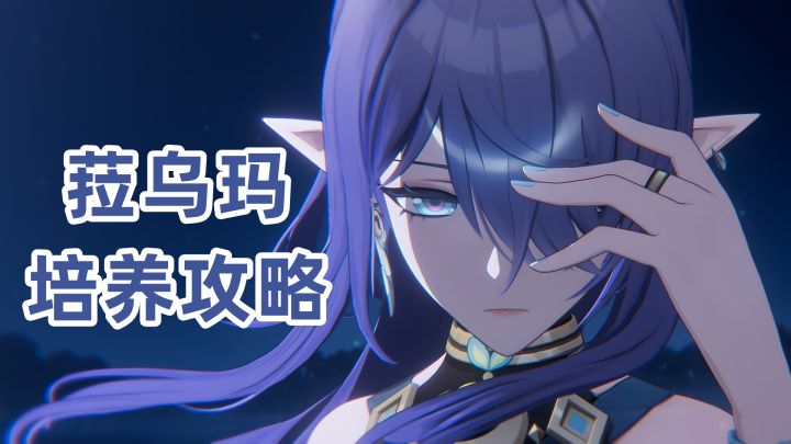 菈乌玛培养攻略，圣遗物/武器/配队/命座分析，三种配队思路推荐截图