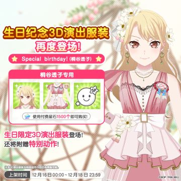 「透子生日纪念3D演出服装」再次上架！