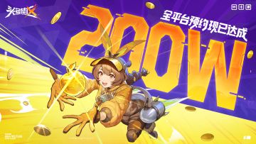 《头号禁区》全平台预约达成200万！