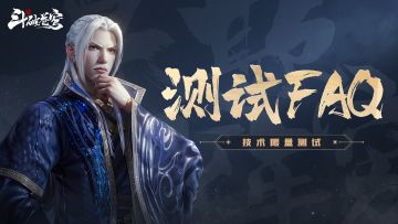 《斗破苍穹：巅峰对决》技术限量测试FAQ