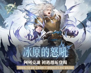 情报 | 新角色阿列克谢个性、技能前瞻