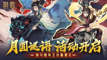 【参与人数不足，取消发奖】《朝歌》中秋版本福利活动！