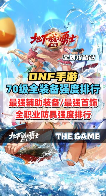 70级全部装备强度排行：全职业、防具、首饰、辅助装备推荐