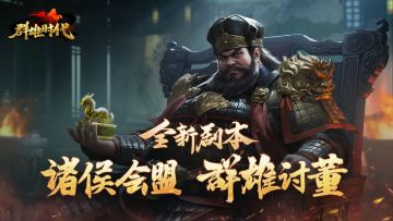 周年庆典 | 新剧本『诸侯会盟·群雄讨董』介绍