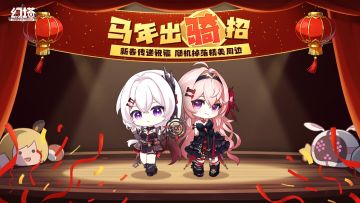 【有奖】《幻塔》马年出骑招新春送祝福