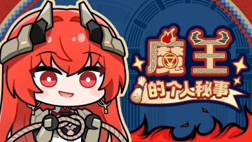 ★魔王的个人秘事★