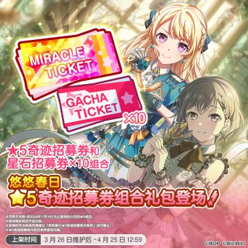 3种「悠悠春日★5奇迹招募券组合礼包」&上架预告！