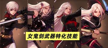 女鬼剑武器特化分析！破云VS月芒，如何选择？