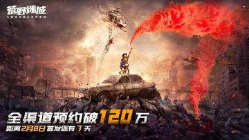《荒野迷城》首发倒计时7天，全渠道预约破120万！