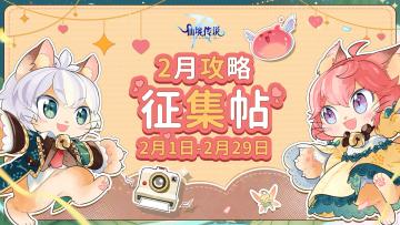 WIKI征集计划| 2月攻略征集帖