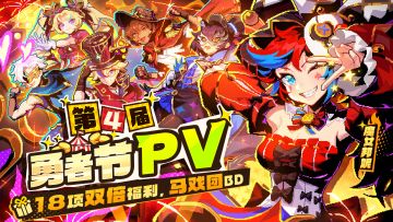 【勇者节】版本PV | 18项福利统统双倍，疯狂马戏团BD登场(含礼包