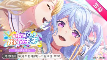 「纵身跃向♪我们的未来」试炼演出活动最后一天！