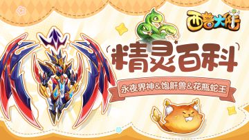 精灵百科|永夜界神&饱鼾兽&花瓶蛇王