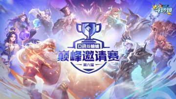 第六届巅峰赛——竞猜玩法重磅来袭！