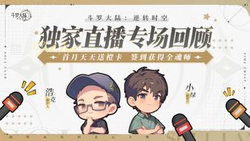 策划茶话会丨制作人直播看点大回顾！亲自解答你最关心的问题！