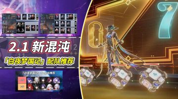 【V2.1攻略】新混沌满星攻略｜砂金200万血？角色配队推荐