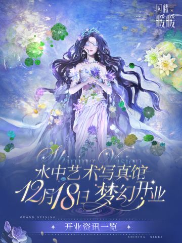 【Shining Vision水中艺术写真馆】开业资讯一览