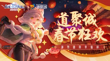 欢闹庆新春，道聚城开新年福袋赢取丰厚大奖！
