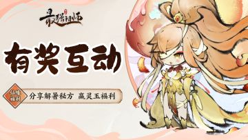 仙缘福利|分享解暑秘方，赢灵玉福利！