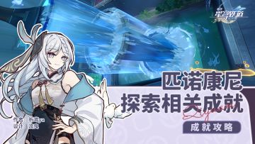 匹诺康尼 探索相关成就