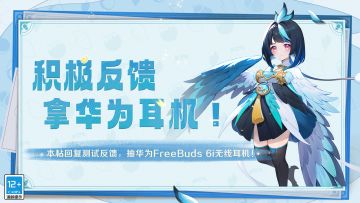 【内含有奖活动】评论区反馈BUG+建议，抽华为无线耳机！