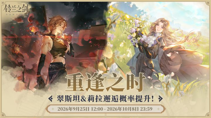 「重逢」邂逅预告：翠斯坦&莉拉截图