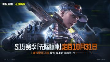 S15赛季「无际脉冲」定档10月31日！卡莫纳全球迎新直播今晚开启