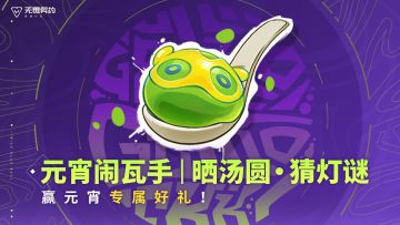 元宵闹瓦手｜晒汤圆・猜灯谜，赢元宵专属好礼！