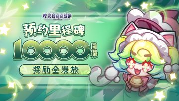 【公告】《彩色点点战争》预约里程碑三挡奖励全发放！