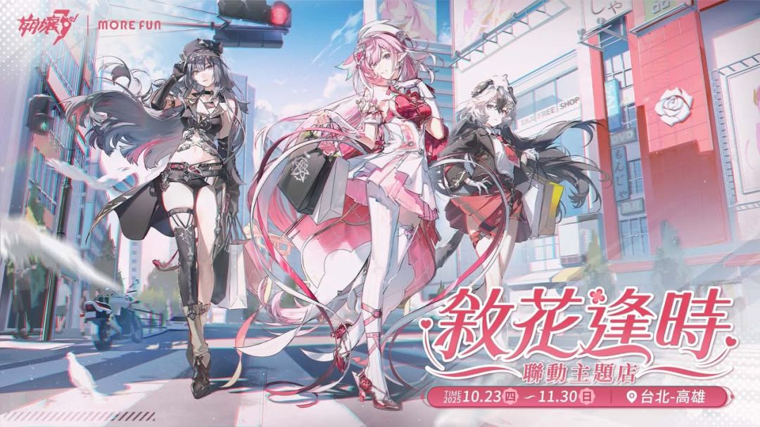 崩坏3rd》×萌番MoreFun“叙花逢时”联动主题店登陆台湾- 崩坏3综合讨论