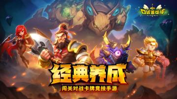 【已开奖】经典回归！3D卡牌闯关手游《口袋英雄传》今日开启预约