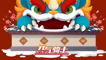 【元旦活动】2024新年快乐，提前拍拍年兽！
