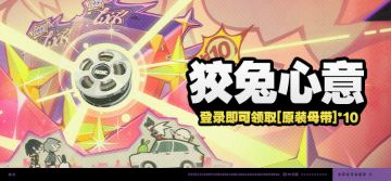 「狡兔心意」活动说明